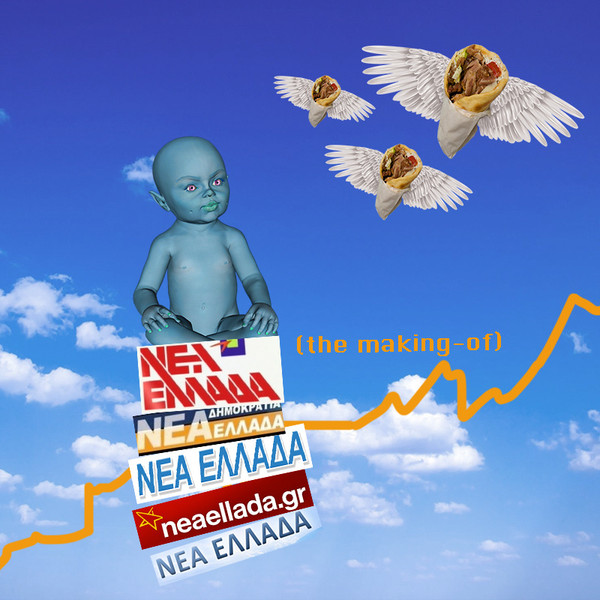 Νέα Ελλάδα (The Making​-​Of)