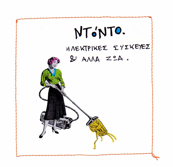 Hλεκτρικές Συσκευές & Άλλα Ζώα
