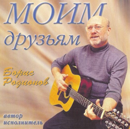 Моим Друзьям