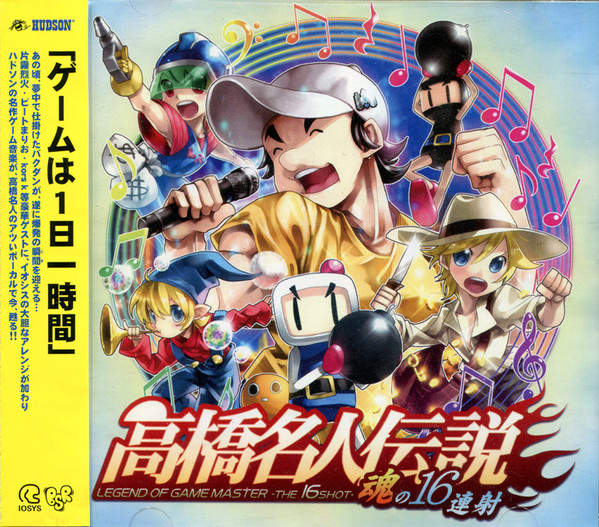 高橋名人伝説 -魂の16連射- = Legend Of Game Master -The 16 Shot-