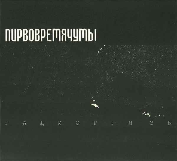 Радиогрязь