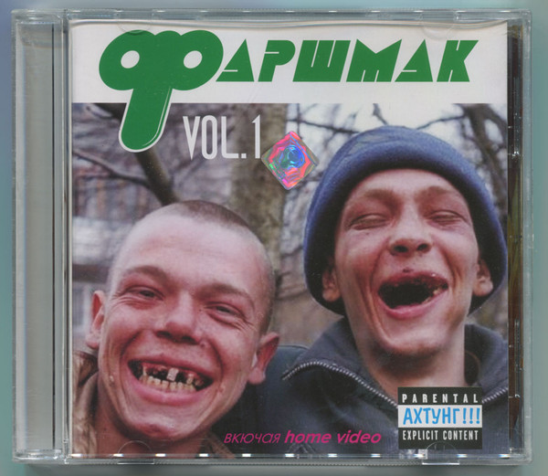 Фаршмак Vol.1