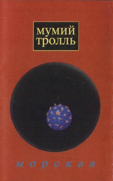 Морская