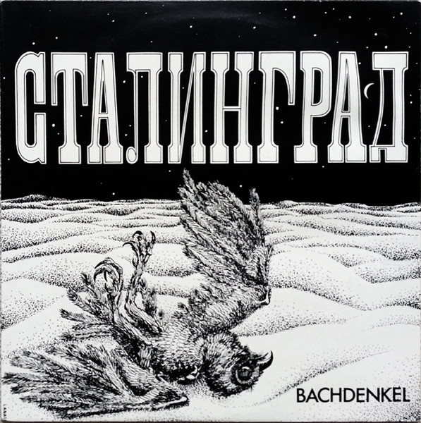 Сталинград