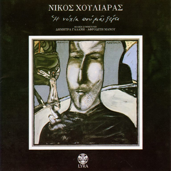 Η Νύχτα Που Μας Ξέρει