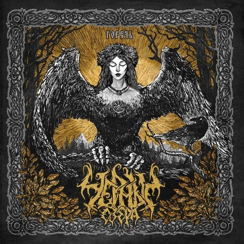 Горечь (Sorrow)