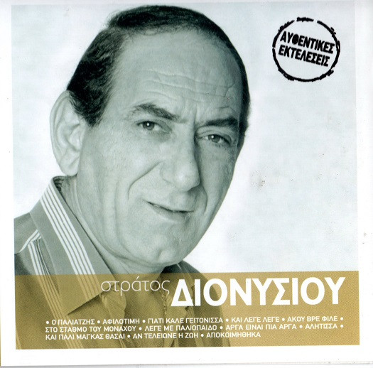 Στράτος Διονυσίου