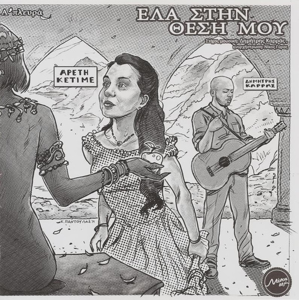 Έλα Στην Θέση Μου / Τα Κάτεργα