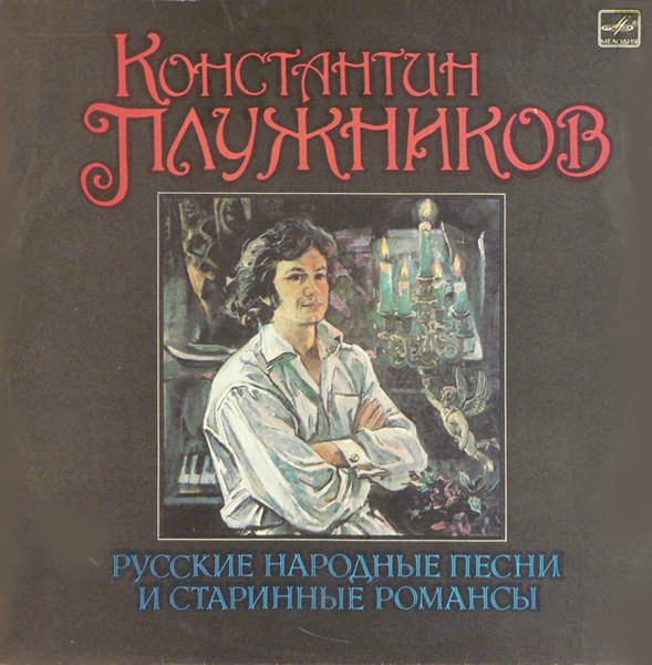 Русские Народные Песни И Старинные Романсы