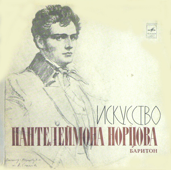 Искусство Пантелеймона Норцова