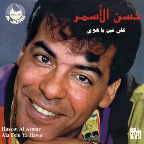 على فين يا هوى = Ala Fein Ya Hawa