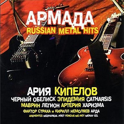 Армада. Russian Metal Hits