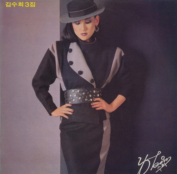 김수희 3집