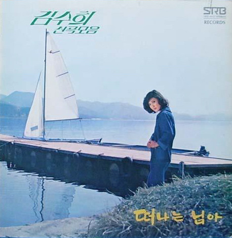 신곡모음/떠나는 님아