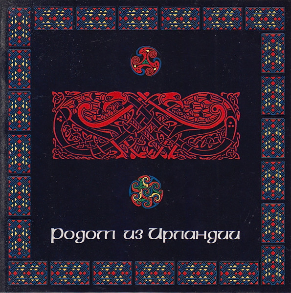 Родом Из Ирландии