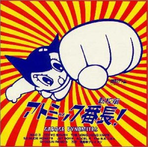 アトミック番長! 転校編 Garage Dynamites