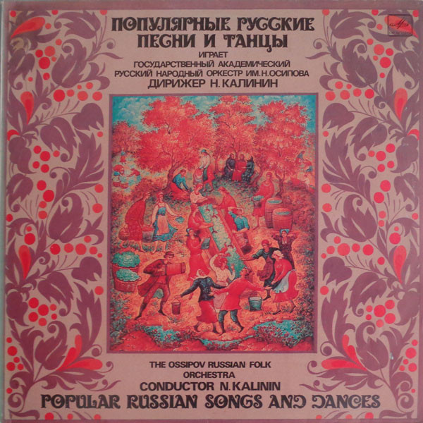 Популярные Русские Песни И Танцы = Popular Russian Songs And Dances