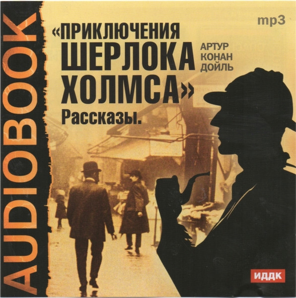 Приключения Шерлока Холмса. Рассказы.