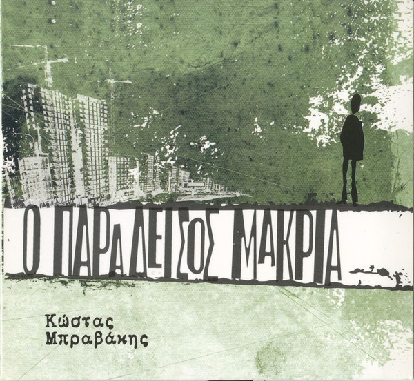 Ο Παράδεισος Μακριά