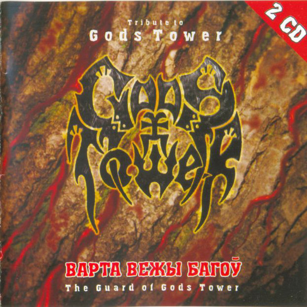 Варта Вежы Багоў = The Guard Of Gods Tower (Tribute To Gods Tower)