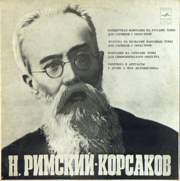 Концертная Фантазия На Русские Темы Для Скрипки С Оркестром. Мазурка На Польские Народные Темы Для Скрипки С Оркестром.  Фантазия На Сербск
