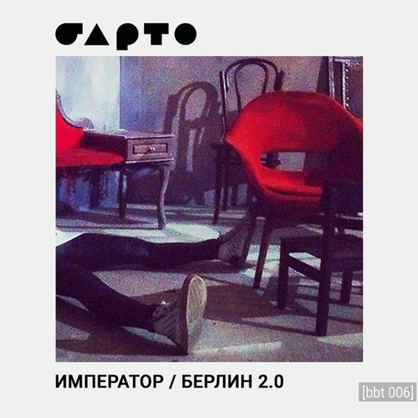 Император / Берлин 2.0 