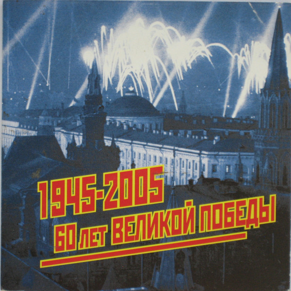 60 Лет Великой Победы (1945 - 2005)