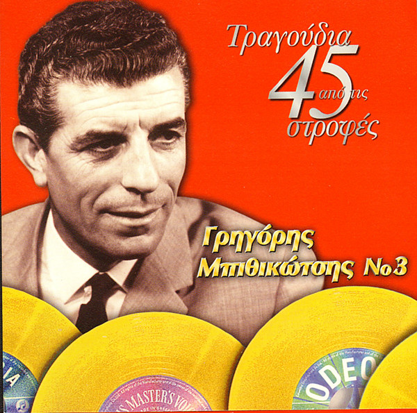 Τραγούδια Από Τις 45 Στροφές Νο3