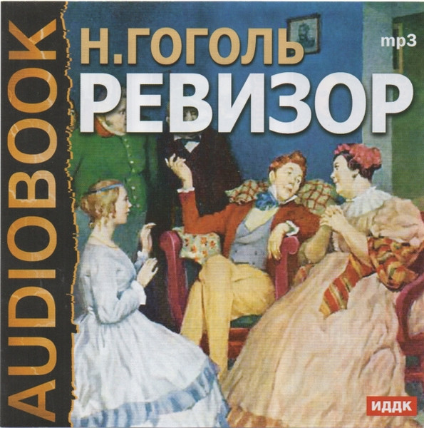 Ревизор