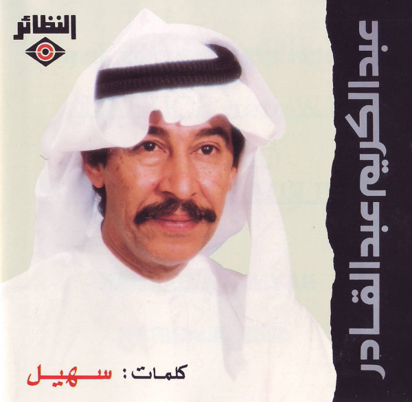 عبد الكريم عبد القادر