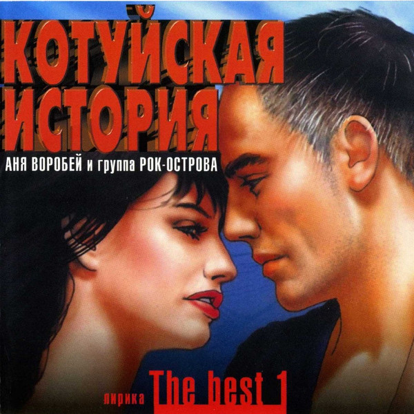 Котуйская история. The Best 1. Лирика