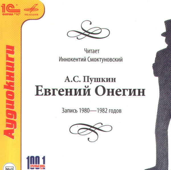 Евгений Онегин. Запись 1980-1982 годов