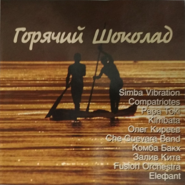 Горячий Шоколад