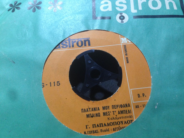 Πλατάνια Μου Περίφανα - Μπαίνω Μεσ' Τ' Αμπέλι / Τσέλιγκας Κατσιμίχας