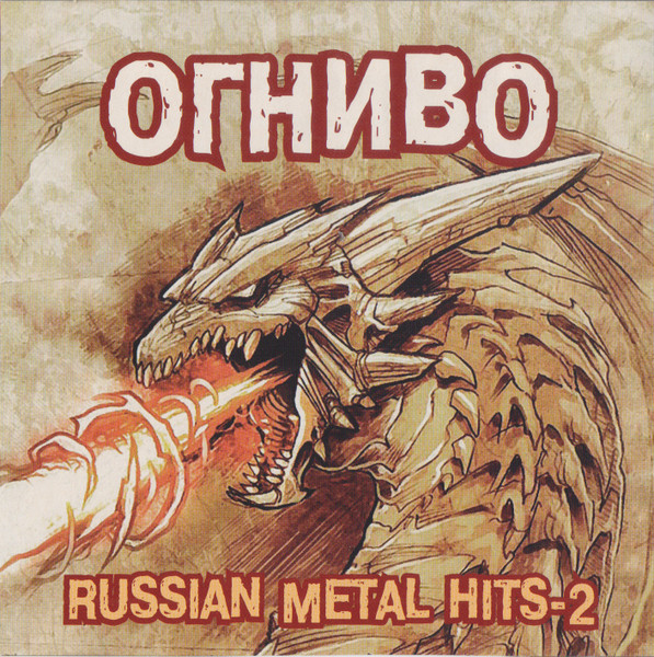 Огниво: Russian Metal Hits-2