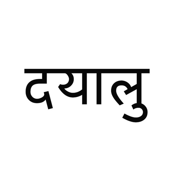 Dayalu / For Nepal