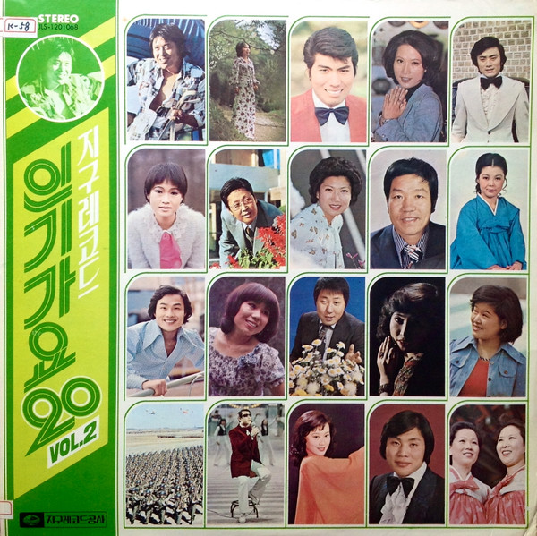 지구레코드 인기가요 20 Vol.02 