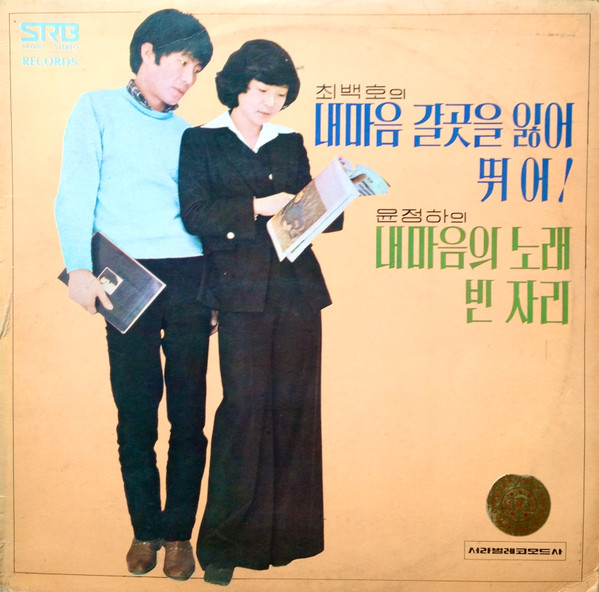 내마음 갈곳을 잃어 / 뛰어