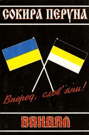 Вперед, Слов'яни!