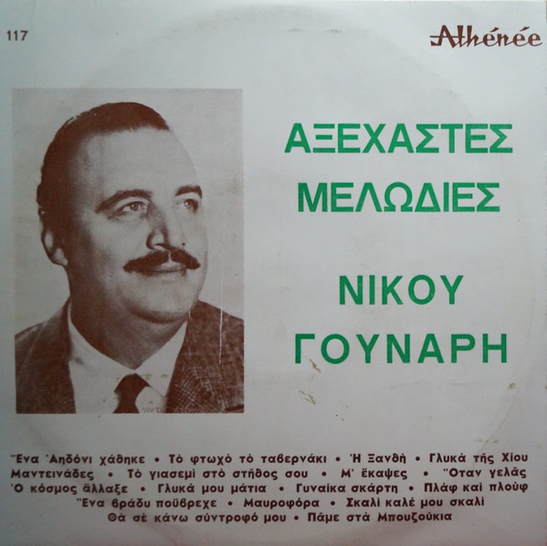 Αξέχαστες Μελωδίες Νίκου Γούναρη