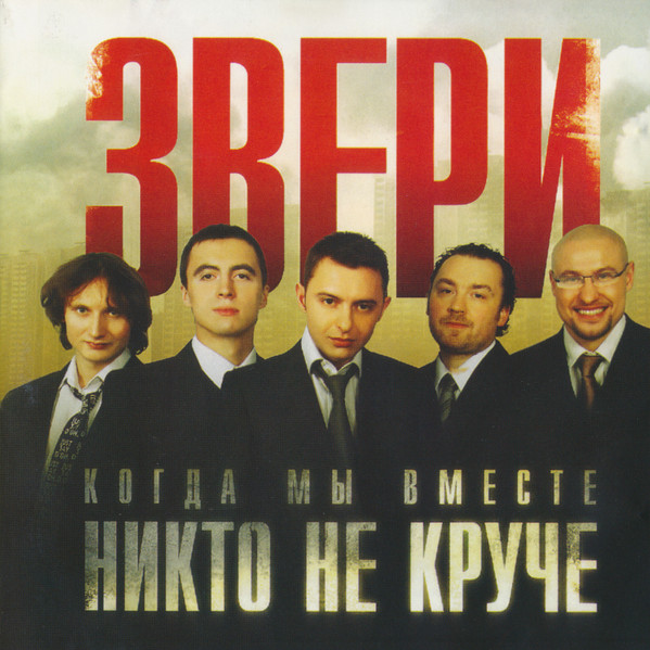 Когда Мы Вместе, Никто Не Круче