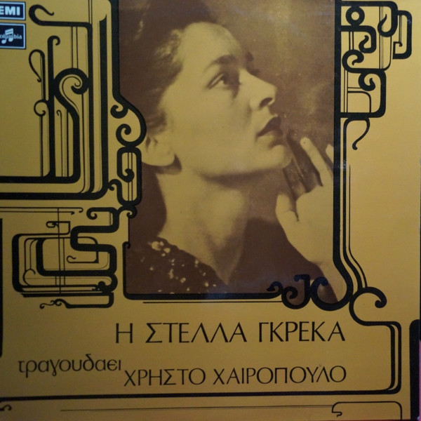 Η Στέλλα Γκρέκα Τραγουδάει Χρήστο Χαιρόπουλο