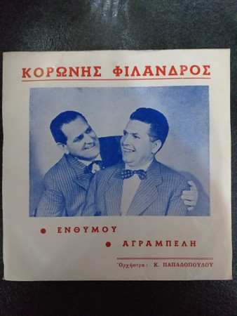 Αγράμπελη / Ενθυμου