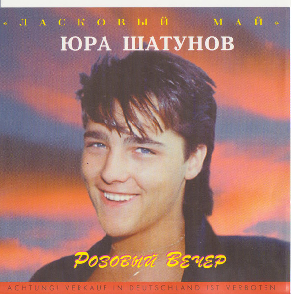 Розовый Вечер