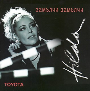 Замълчи, замълчи