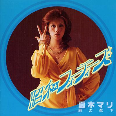 昭和のフォーティーズ 絹の靴下