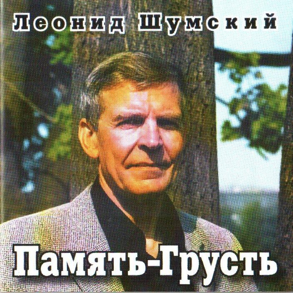 Память-Грусть