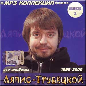 Все Альбомы 1995-2000. Диск 1. MP3 Коллекция