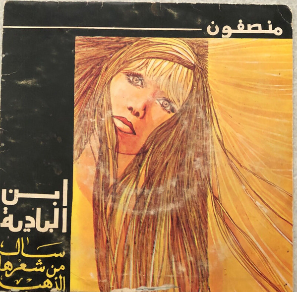 سال من شعرها الذهب