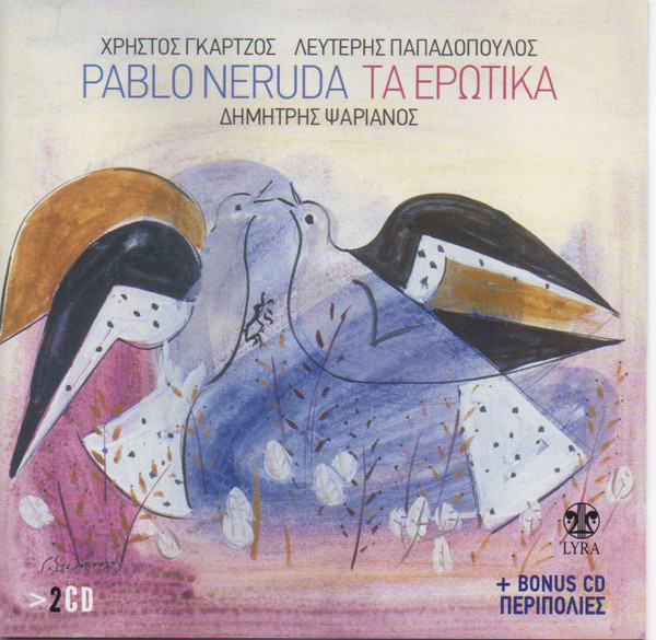 Τα Ερωτικά + Bonus CD Περιπολίες